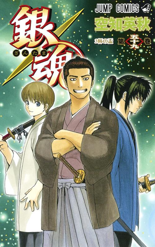 銀魂ぎんたま 59