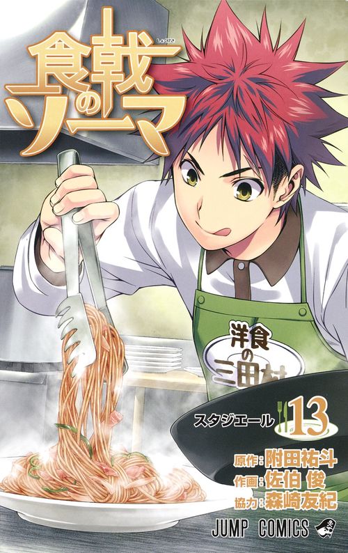 食戟のソーマ 13