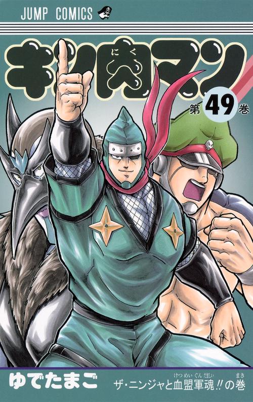 キン肉マン 49