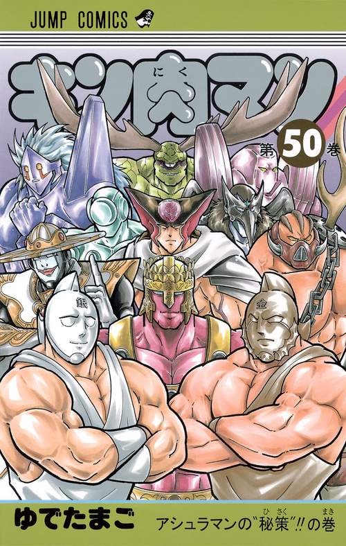 キン肉マン 50