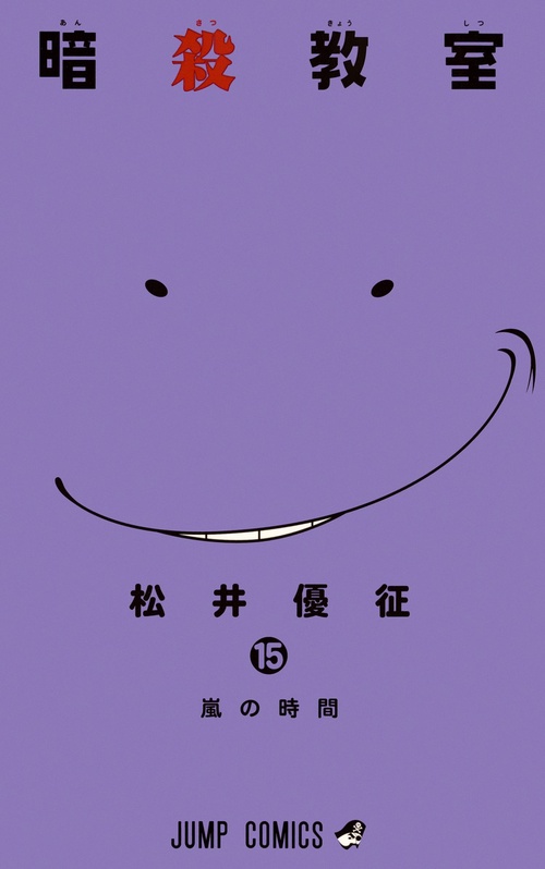 暗殺教室 15