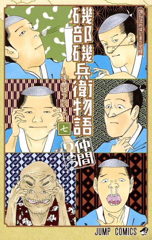 磯部磯兵衛物語 浮世はつらいよ 7