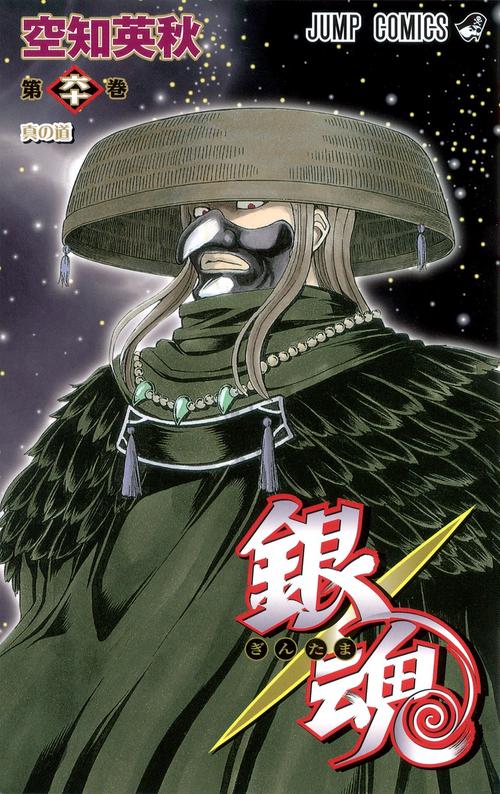 銀魂ぎんたま 60