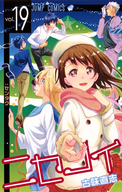 ニセコイ vol.19