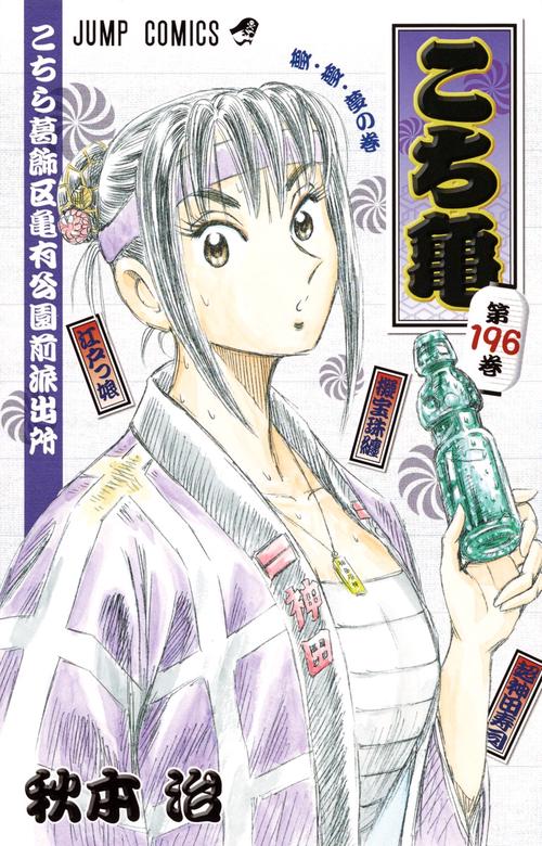 こちら葛飾区亀有公園前派出所 第196巻