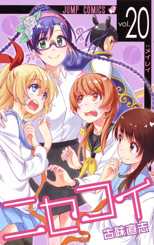 ニセコイ vol.20