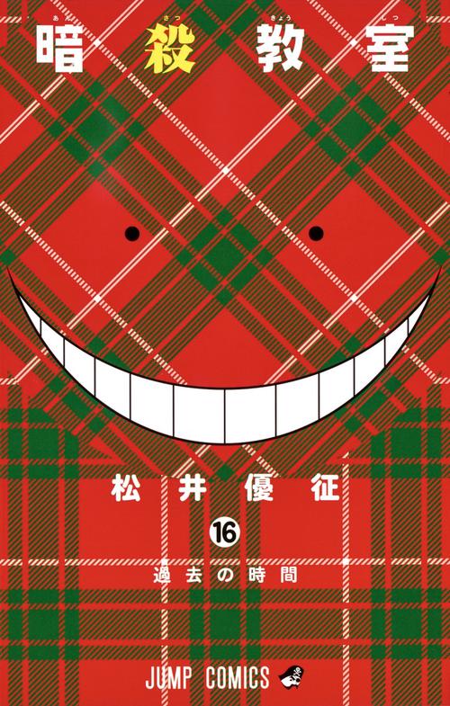 暗殺教室 16