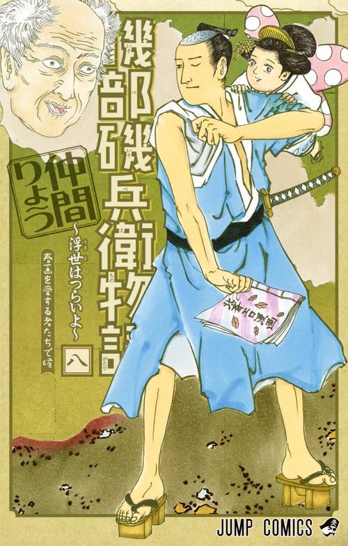 磯部磯兵衛物語 浮世はつらいよ 8