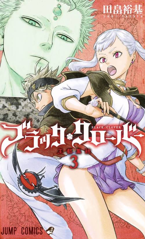 ブラッククローバー 3