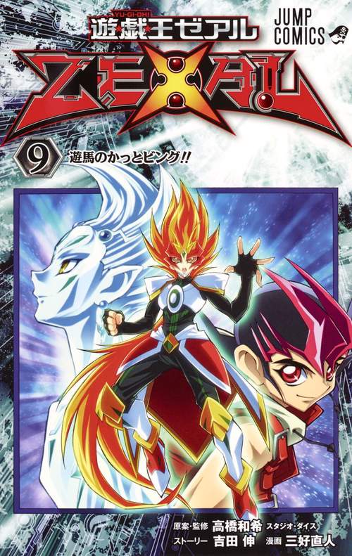 遊・戯・王ZEXAL 9