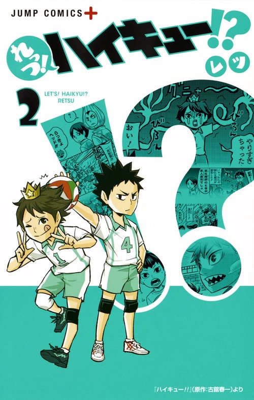 れっつ!ハイキュー!? 2
