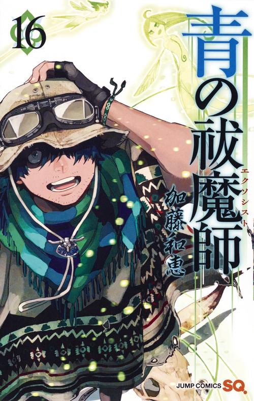 青の祓魔師 16