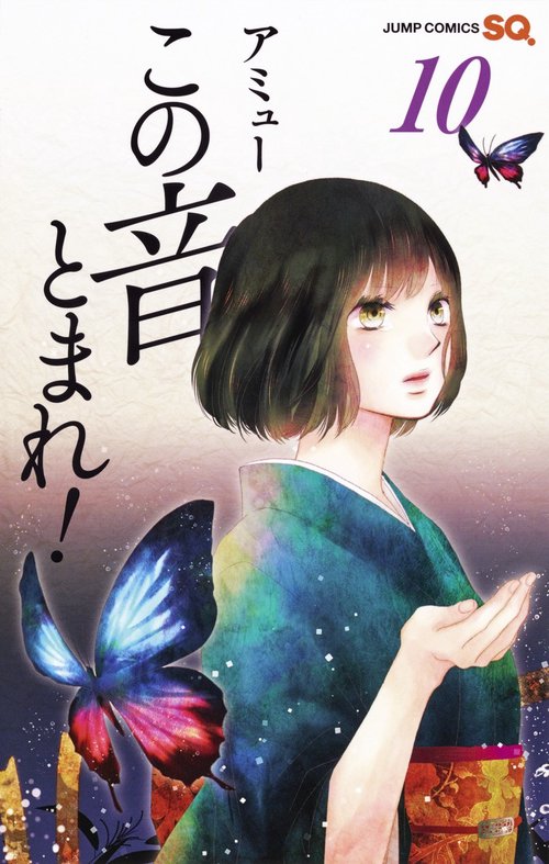 この音とまれ! 10