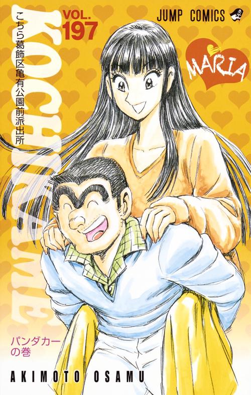 こちら葛飾区亀有公園前派出所 第197巻