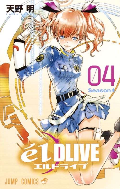 エルドライブ 04