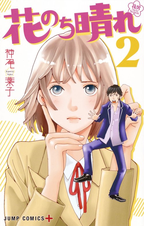 花のち晴れ 花男 Next Season 2
