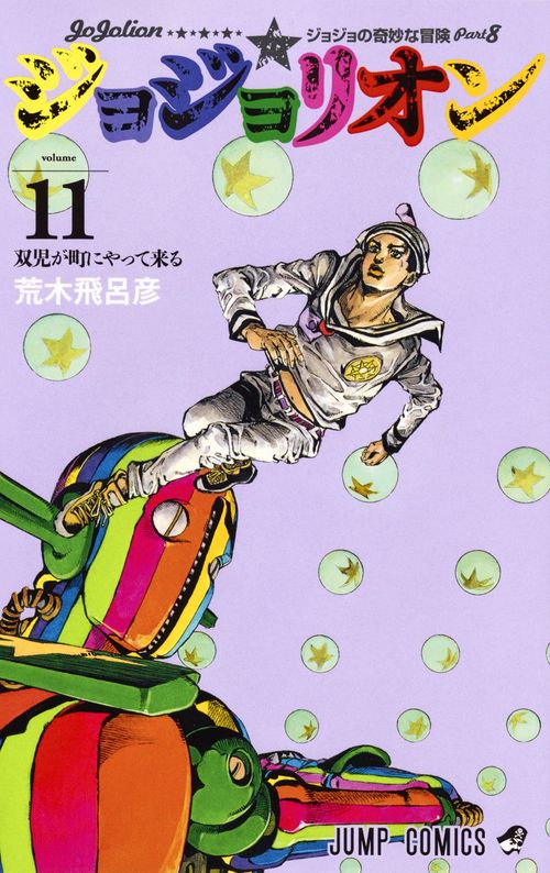 ジョジョリオン 11