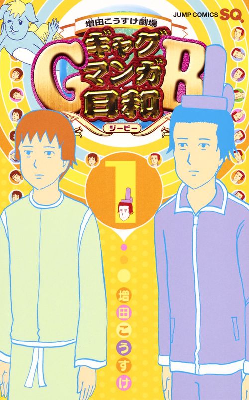 ギャグマンガ日和GB 1 増田こうすけ劇場