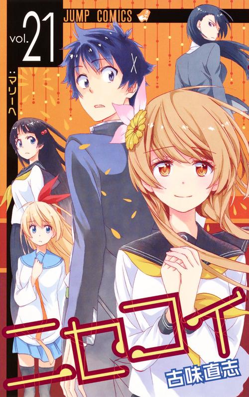 ニセコイ vol.21