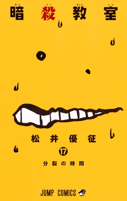 暗殺教室 17