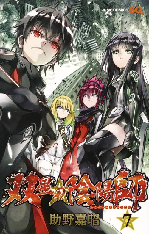 双星の陰陽師 7
