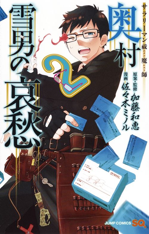 サラリーマン祓魔師(エクソシスト)奥村雪男の哀愁 2