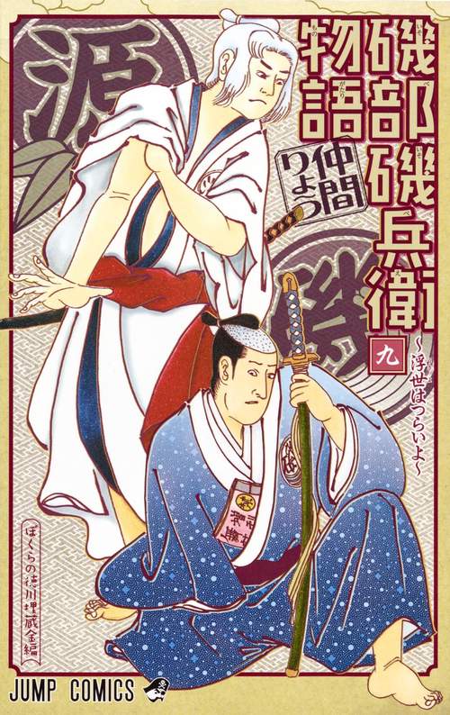 磯部磯兵衛物語 浮世はつらいよ 9