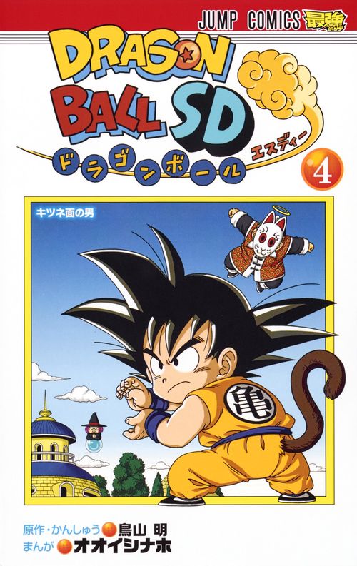 ドラゴンボールSD 4