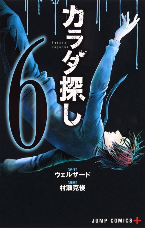 カラダ探し 6