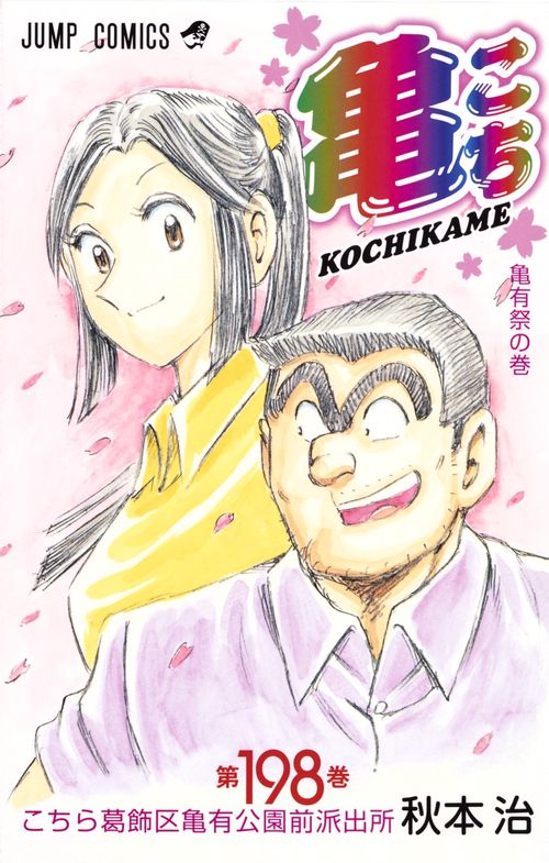 こちら葛飾区亀有公園前派出所 第198巻