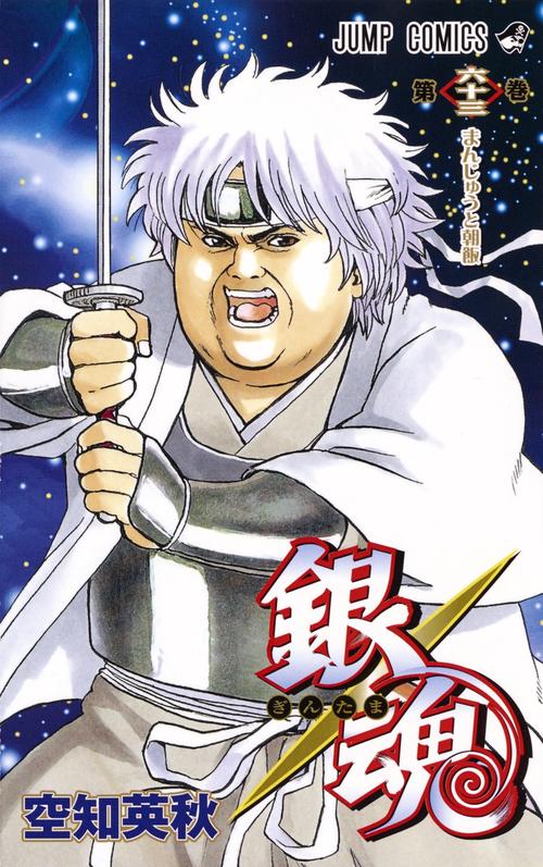 銀魂ぎんたま 63