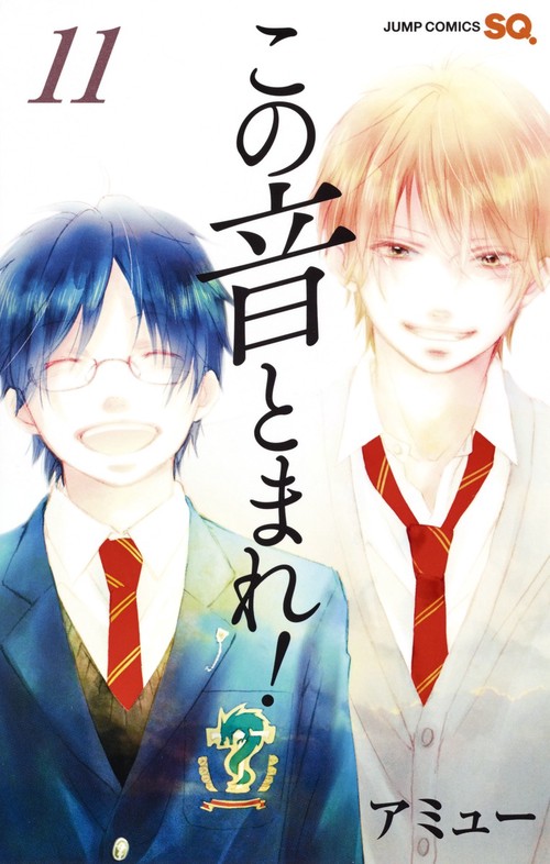 この音とまれ! 11