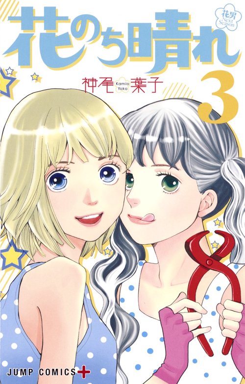 花のち晴れ 花男 Next Season 3