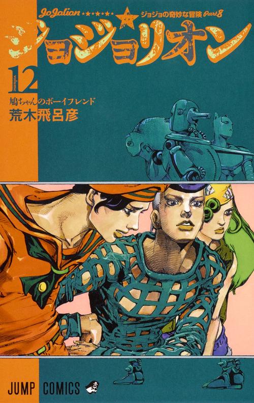 ジョジョリオン 12