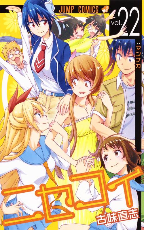 ニセコイ vol.22