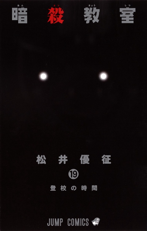 暗殺教室 19