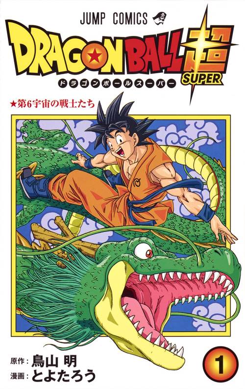 ドラゴンボール超 1