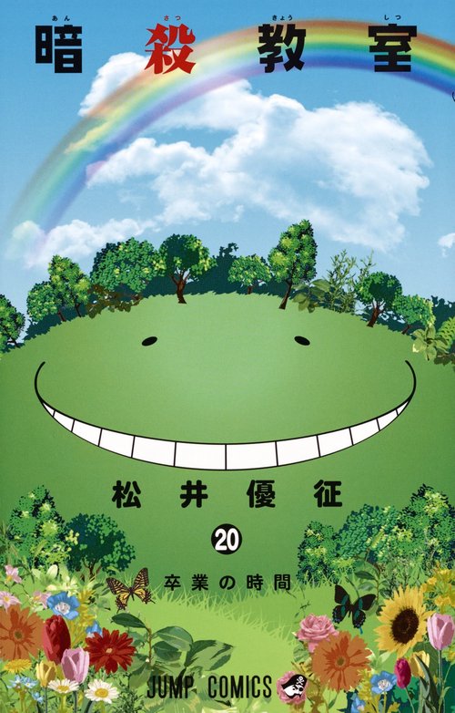 暗殺教室 20