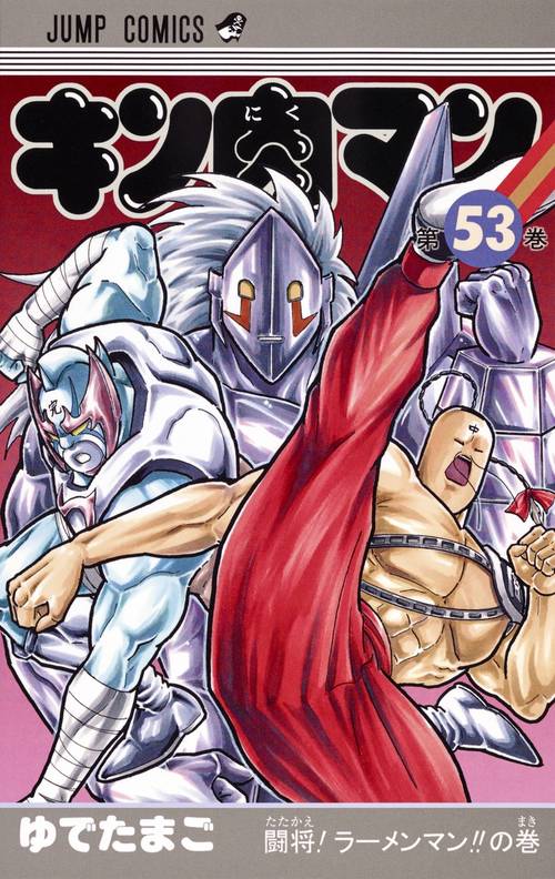 キン肉マン 53