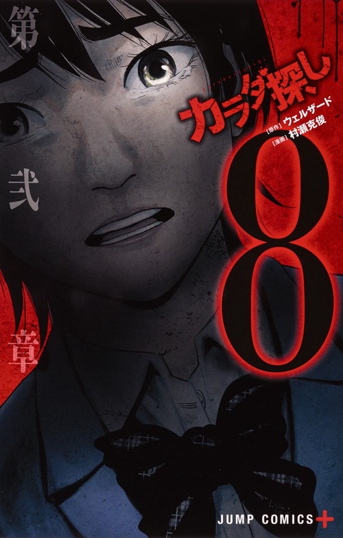 カラダ探し 8