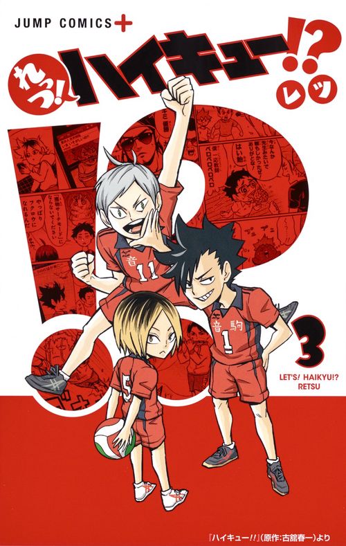 れっつ!ハイキュー!? 3