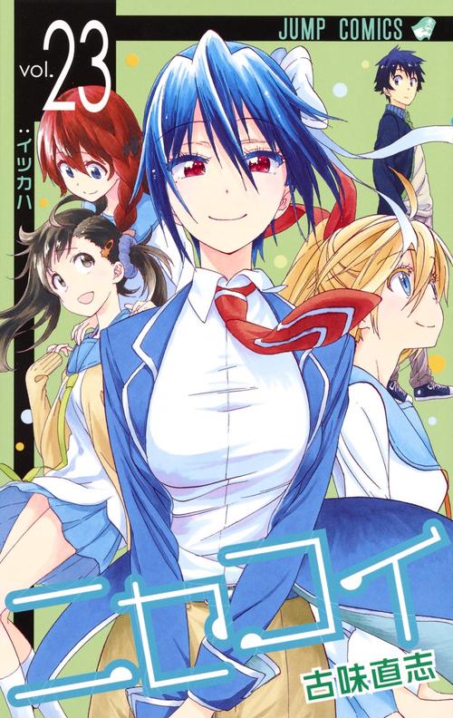ニセコイ vol.23
