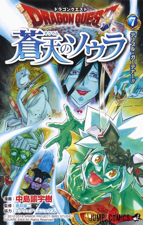 ドラゴンクエスト蒼天のソウラ 7