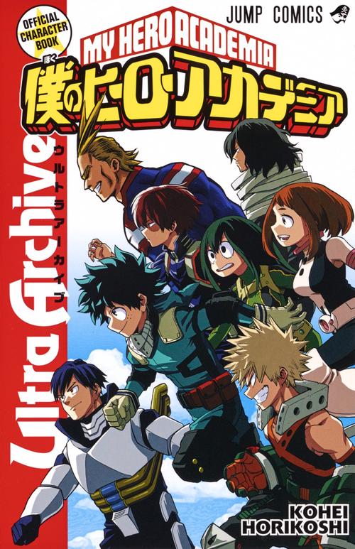 僕のヒーローアカデミア公式キャラクターブックUltra Archive