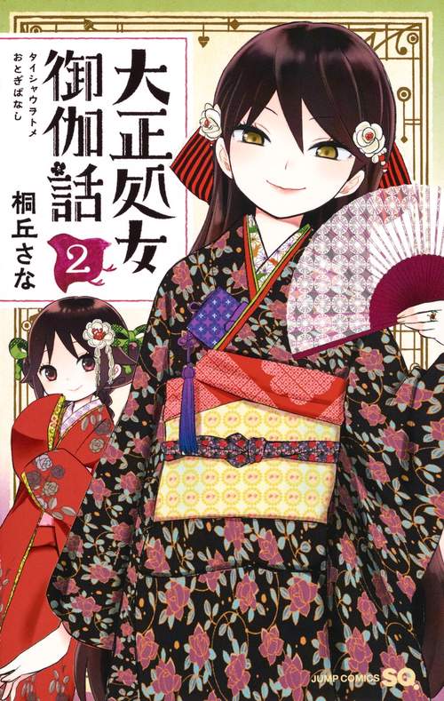 大正処女御伽話 2