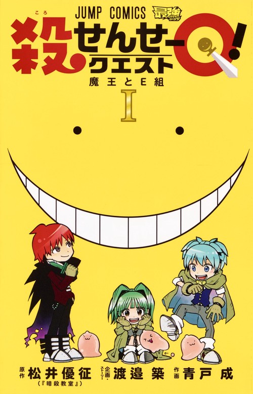 殺せんせーQ(クエスト)! 1
