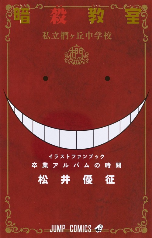 暗殺教室公式イラストファンブック卒業アルバムの時間