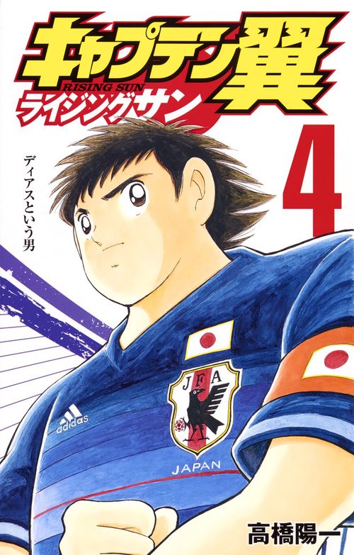 キャプテン翼 ライジングサン 4