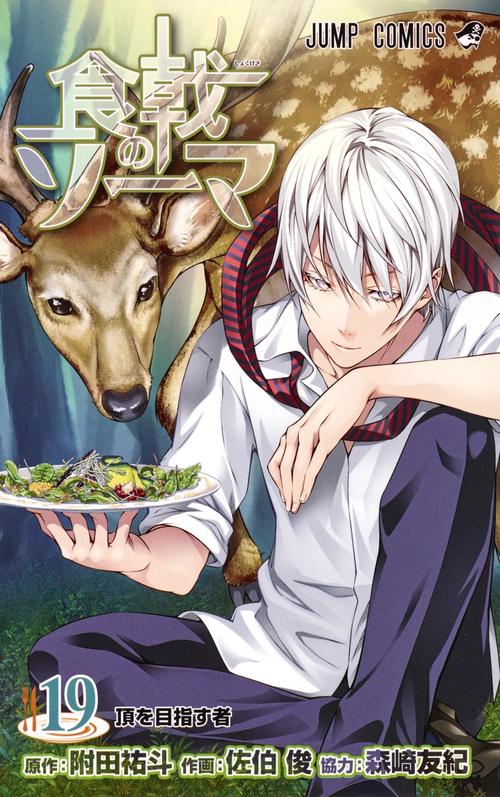 食戟のソーマ 19