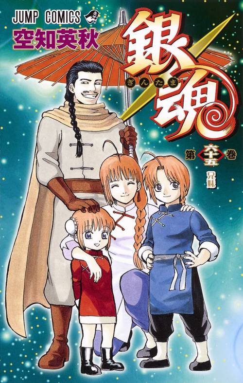 銀魂ぎんたま 65